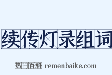 续传灯录组词是什么意思的图片
